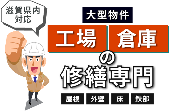 大型物件工場倉庫店舗病院の塗装専門「屋根・外壁・床・鉄部」