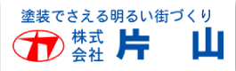 株式会社片山久