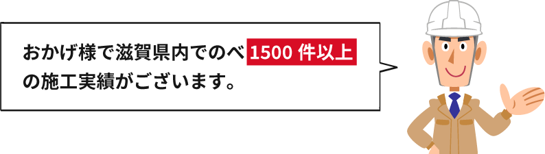 おかげ様で滋賀県内で施工実績がございます。